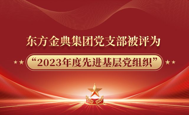 鸿运国际(中国)团支部被评为“2023年度先进基层党组织”